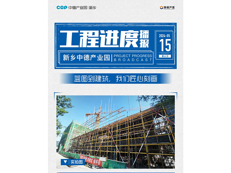 新乡中德产业园5月份工程进度已更新，请您查收